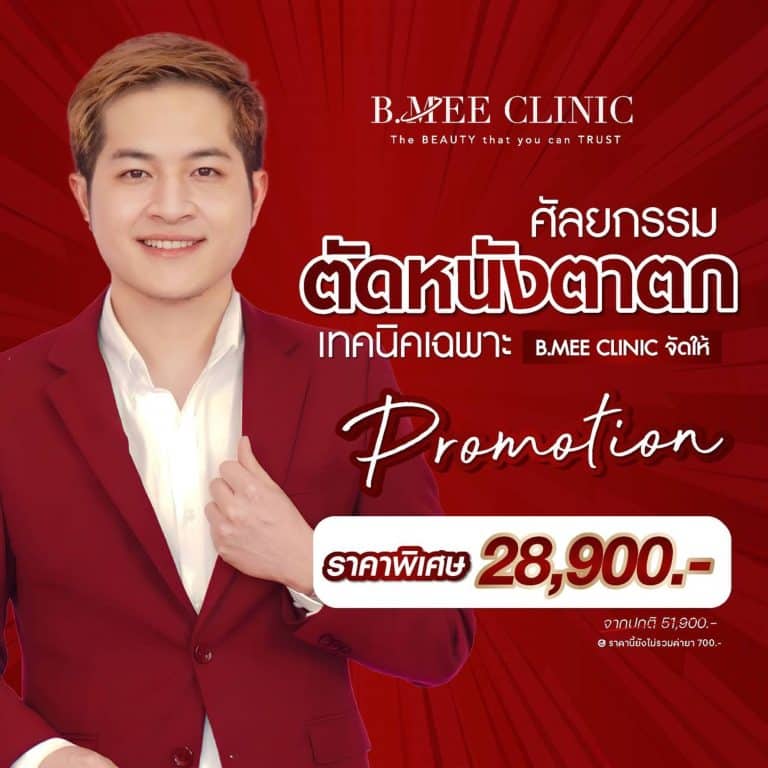 โปรโมชั่นศัลยกรรมตาตัดหนังตาตก 28,900 บาท