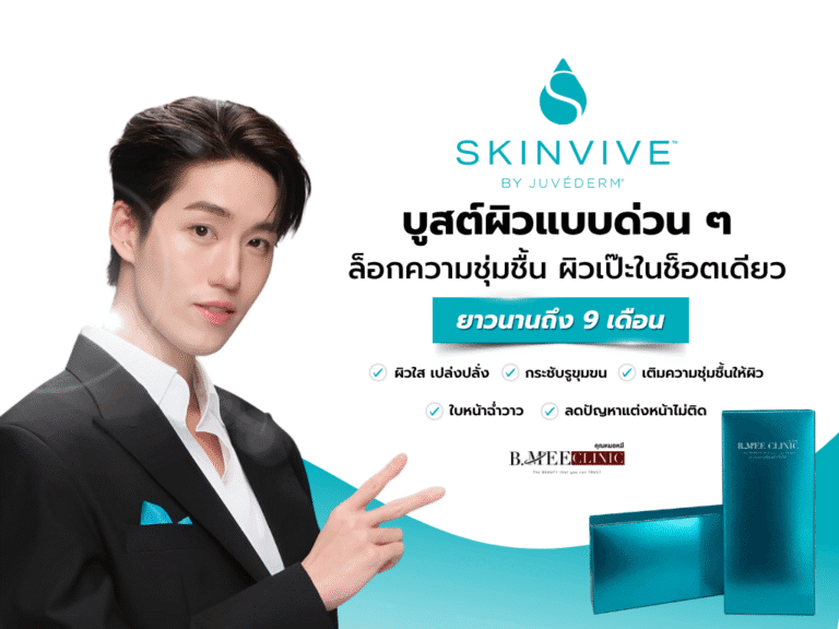 ฉีดผิวขาว ผิวใส SkinVIVE