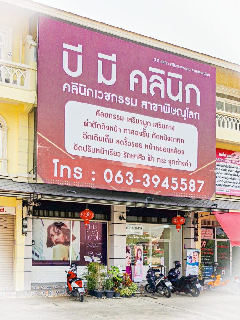 B.Mee Clinic สาขา พิษณุโลก