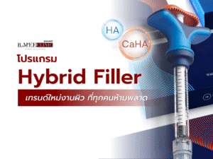Hybrid Filler คืออะไร