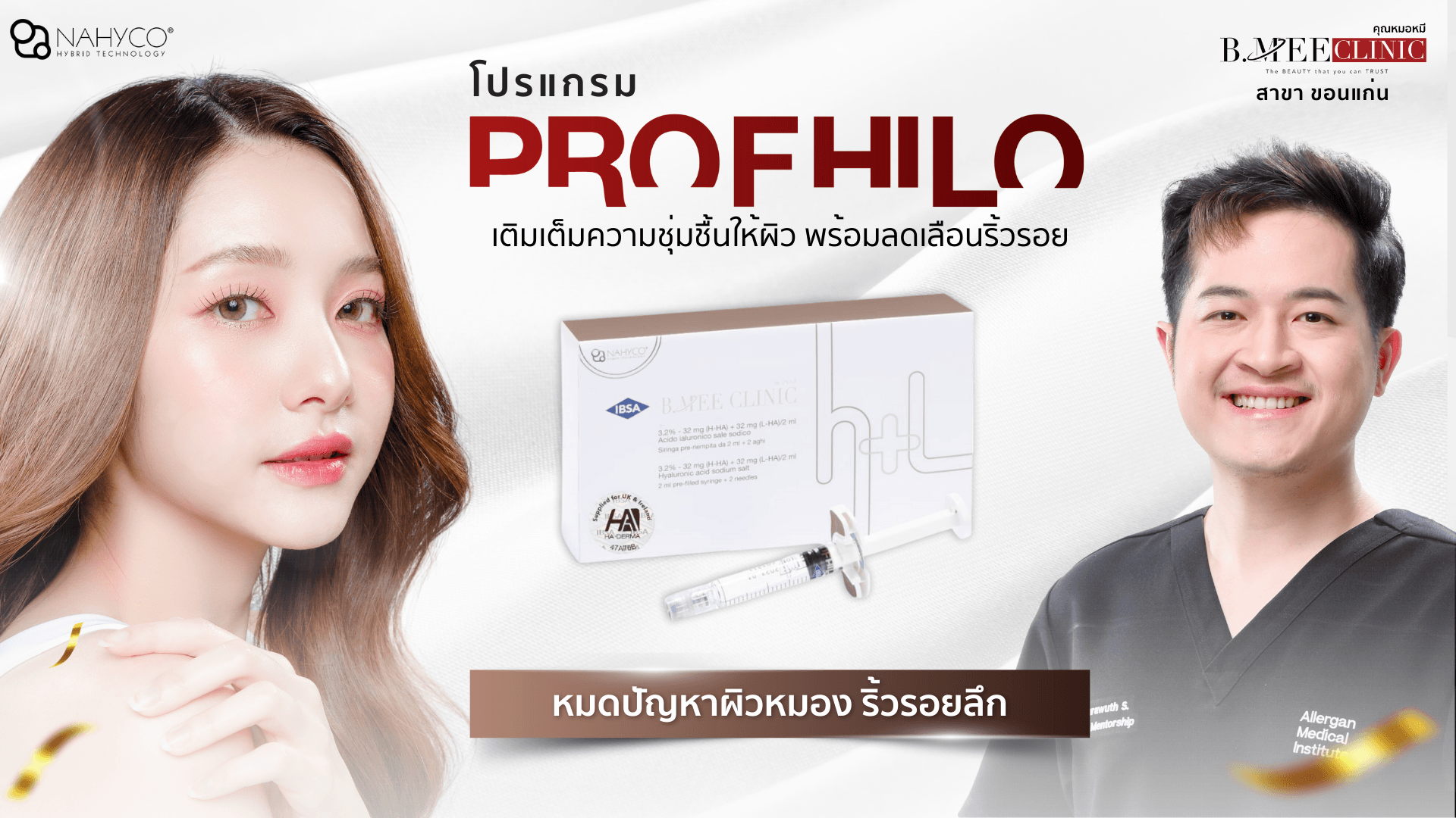 profhilo ขอนแก่น