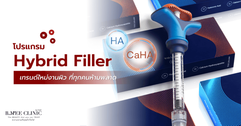 Hybrid Filler คืออะไร