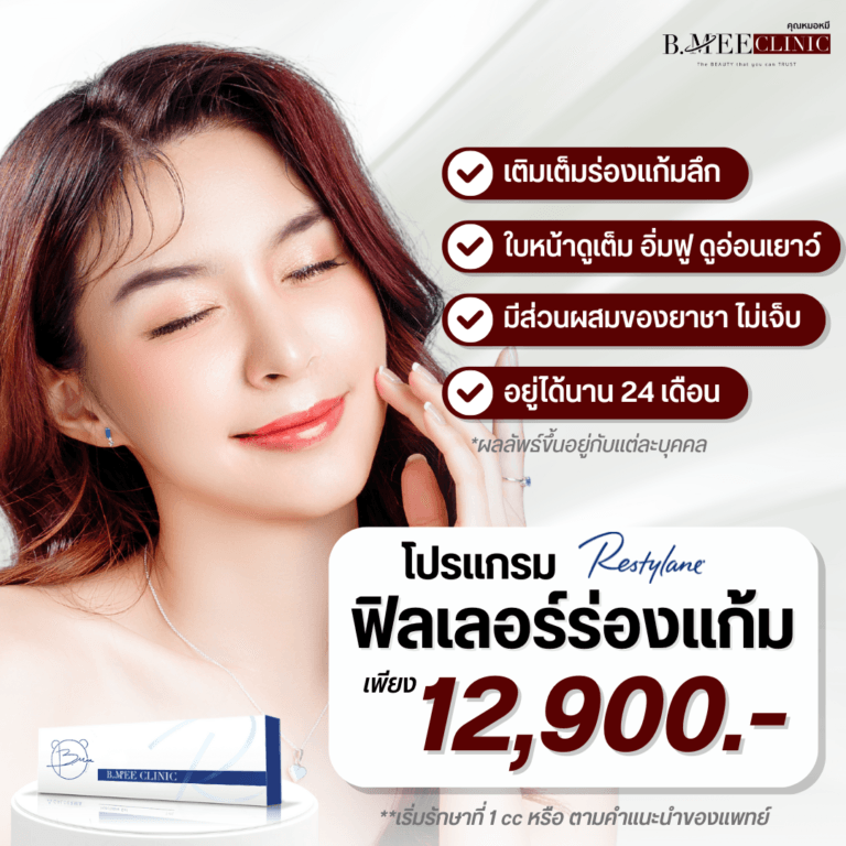 โปรโมชั่น ฟิลเลอร์ร่องแก้ม Restylane