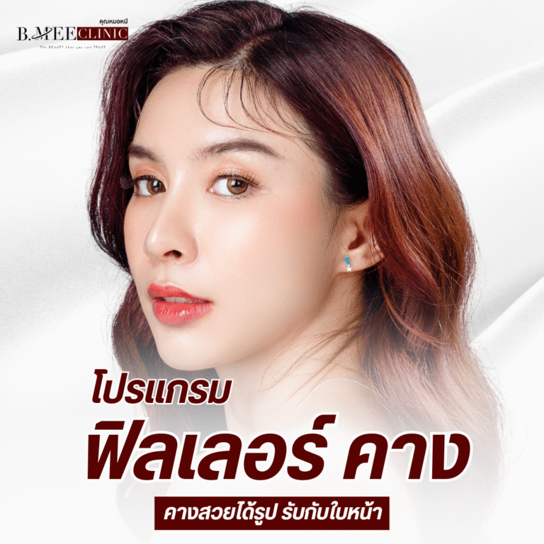 ฟิลเลอร์ คาง B.Mee Clinic