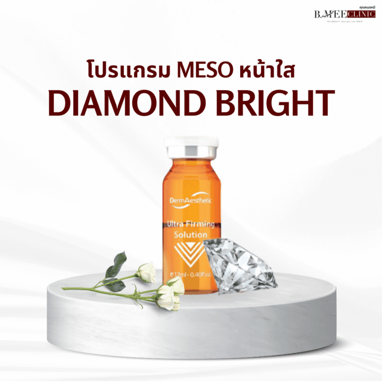 เมโส หน้าใส Diamond Bright