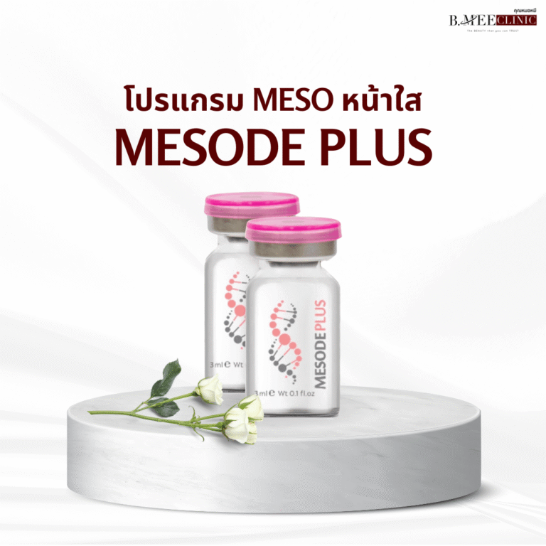 เมโส หน้าใส Mesode Plus