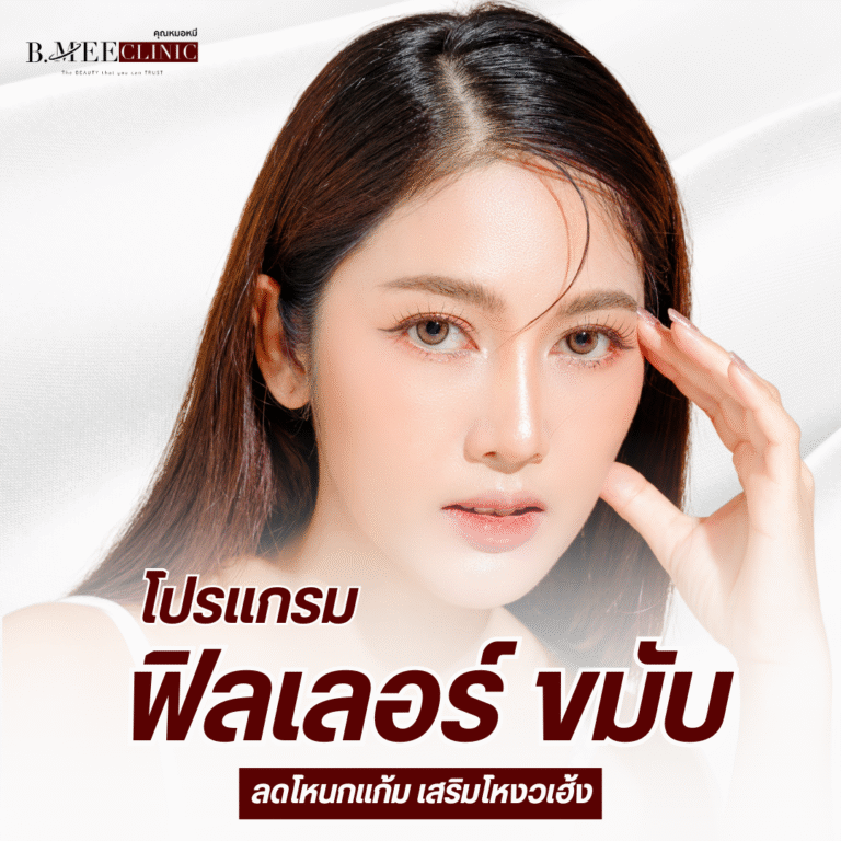 ฟิลเลอร์ ขมับ B.Mee Clinic