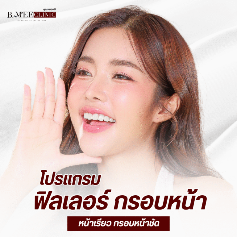 ฟิลเลอร์ กรอบหน้า B.Mee Clinic