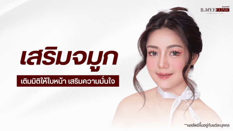 เสริมจมูก b.mee clinic