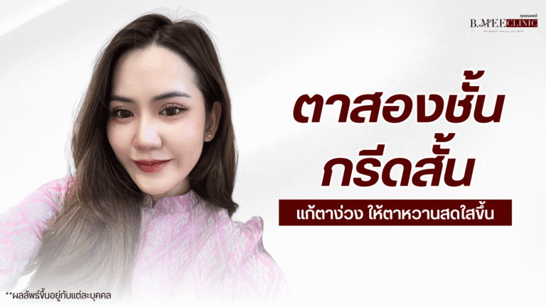 ตาสองชั้น b.mee clinic