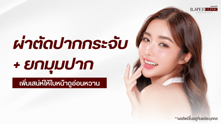 ทำปากกระจับ b.mee clinic