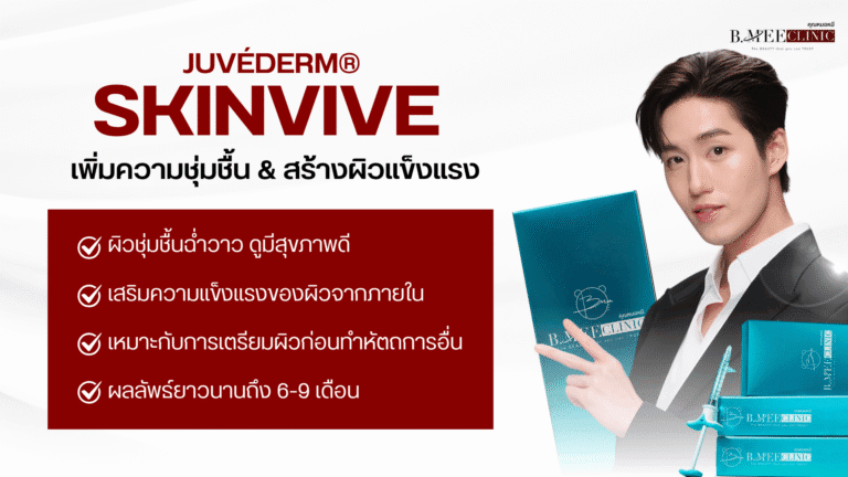 ข้อดีของ Skinvive
