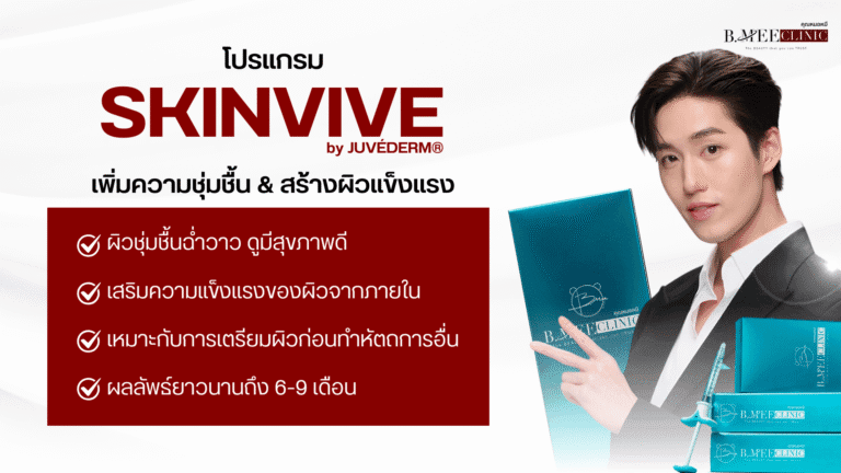ข้อดีของ Skinvive