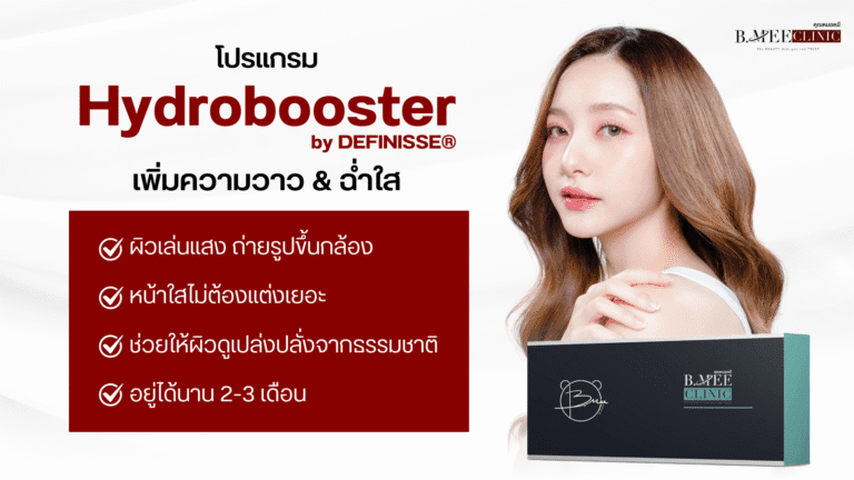 ข้อดีของ Definisse Hydrobooster