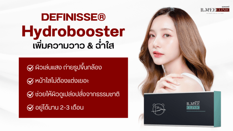 ข้อดีของ Definisse Hydrobooster