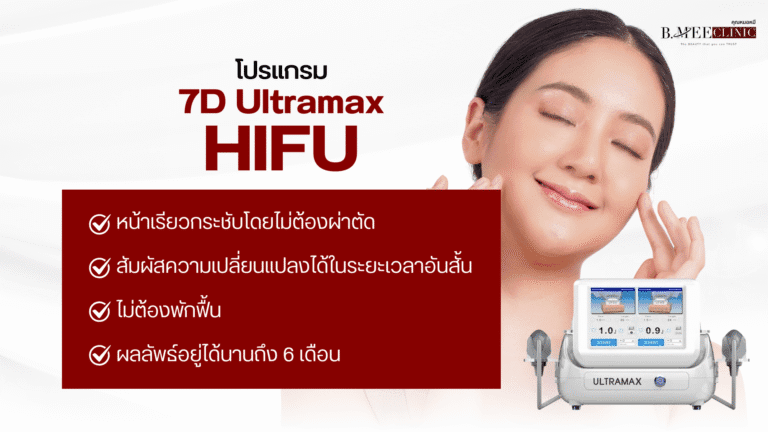 ข้อดีของ Hifu