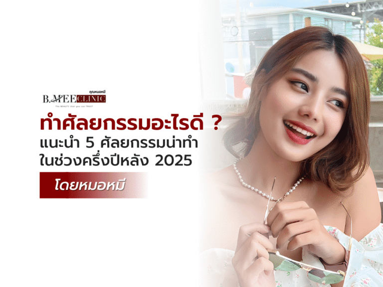 ทำศัลยกรรมอะไรดี
