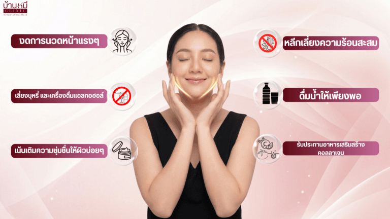 วิธีดูแลตัวเองหลังทำ Ultraformer MPT