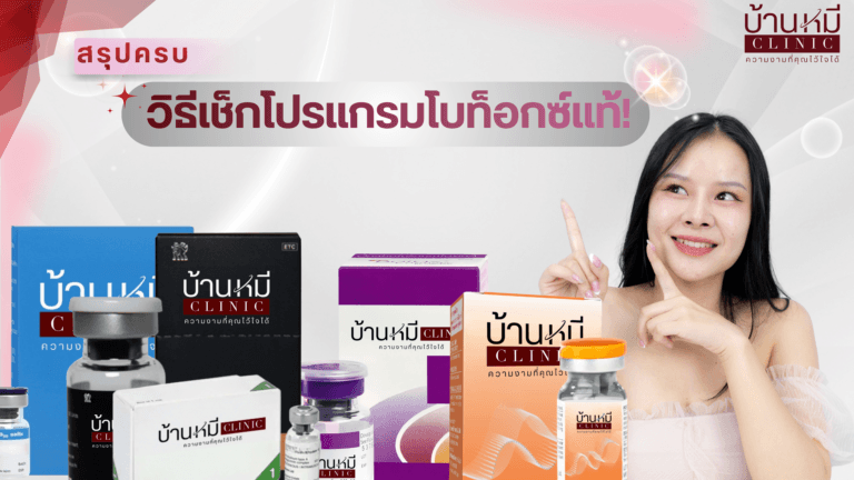 วิธีเช็กโปรแกรมโบท็อกซ์แท้!