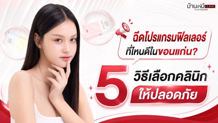 ฉีดโปรแกรมฟิลเลอร์ที่ไหนดีในขอนแก่น