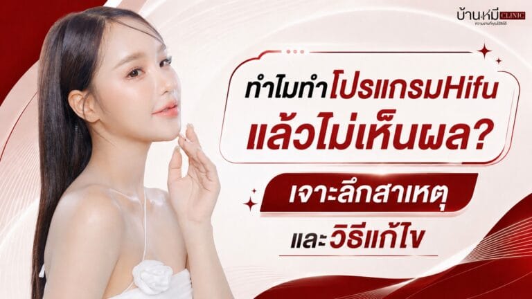 ทำไมทำโปรแกรม HIFU แล้วไม่เห็นผล