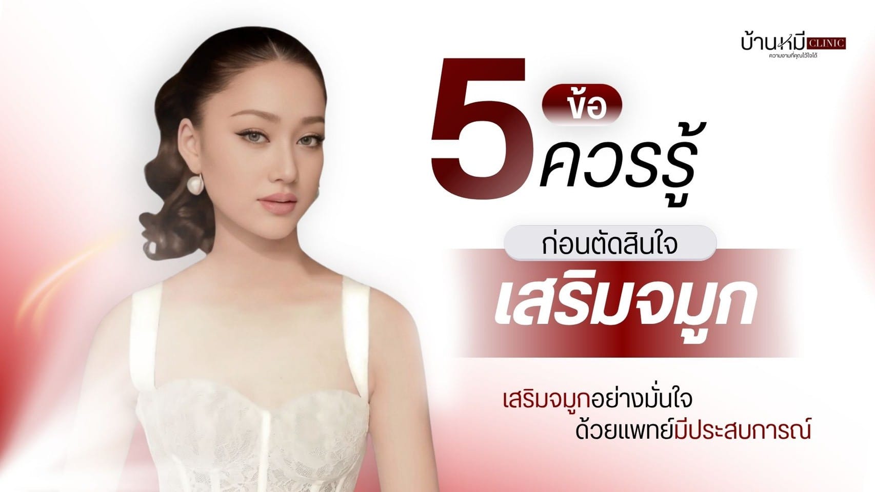 ข้อควรรู้ก่อนตัดสินใจเสริมจมูก