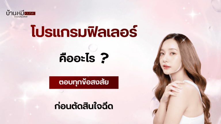 โปรแกรมฟิลเลอร์คืออะไร