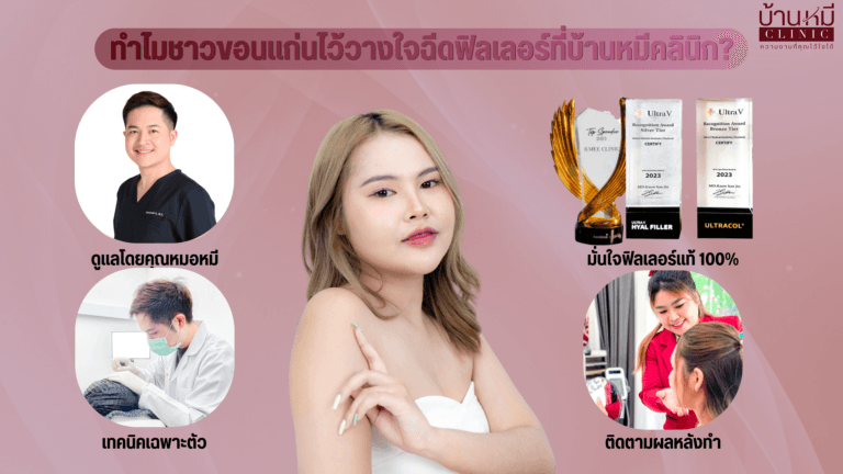 ทำไมชาวขอนแก่นไว้วางใจฉีดฟิลเลอร์ที่บ้านหมีคลินิก?