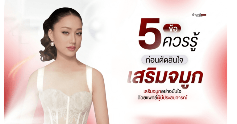 Featured image ข้อควรรู้ก่อนตัดสินใจเสริมจมูก