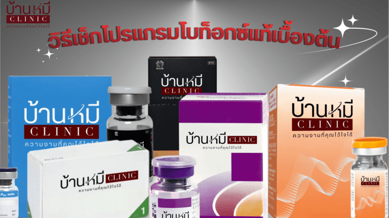 วิธีเช็กโปรแกรมโบท็อกซ์แท้เบื้องต้น