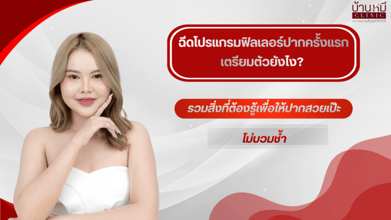 ฉีดโปรแกรมฟิลเลอร์ปากครั้งแรก เตรียมตัวยังไง? รวมสิ่งที่ต้องรู้เพื่อให้ปากสวยเป๊ะ ไม่บวมช้ำ