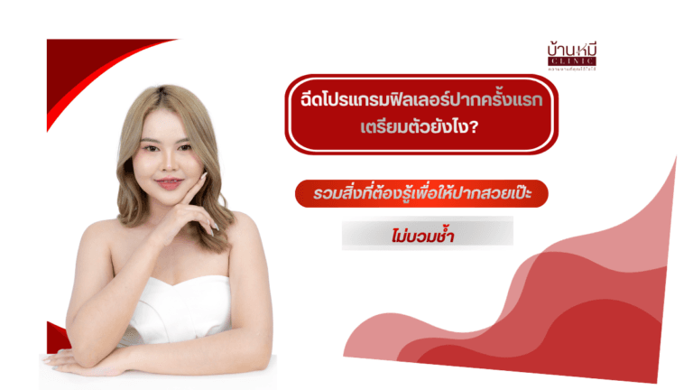 Featured image ฉีดฟิลเลอร์ปากครั้งแรก เตรียมตัวยังไง? รวมสิ่งที่ต้องรู้เพื่อให้ปากสวยเป๊ะ ไม่บวมช้ำ