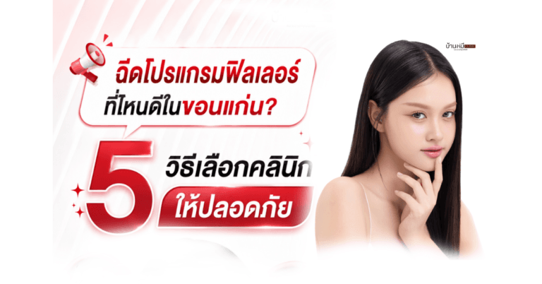 Featured image ฉีดโปรแกรมฟิลเลอร์ที่ไหนดีในขอนแก่น