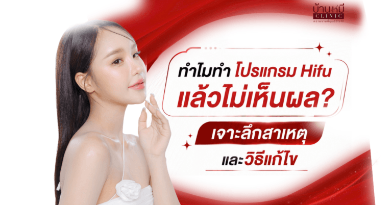 Featured image ทำไมทำโปรแกรม HIFU แล้วไม่เห็นผล