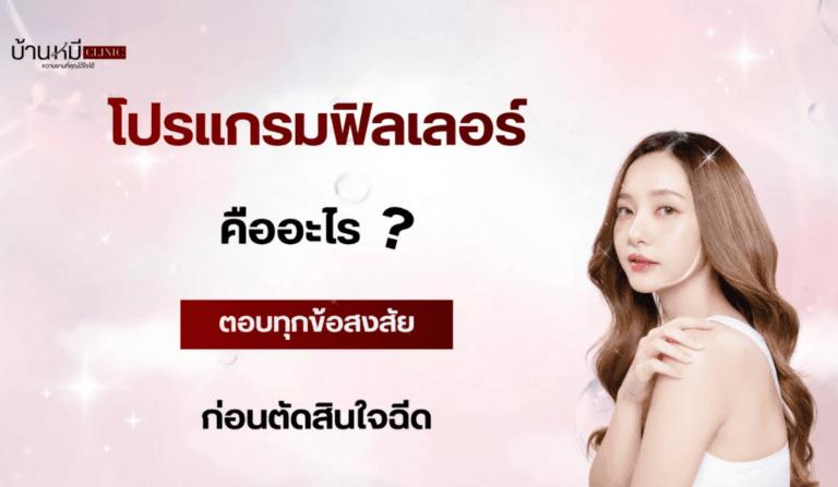 Featured image โปรแกรมฟิลเลอร์คืออะไร
