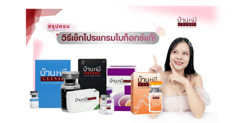 Featured image วิธีเช็กโปรแกรมโบท็อกซ์แท้!