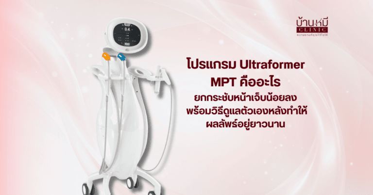 Featured image Ultraformer MPT คืออะไร
