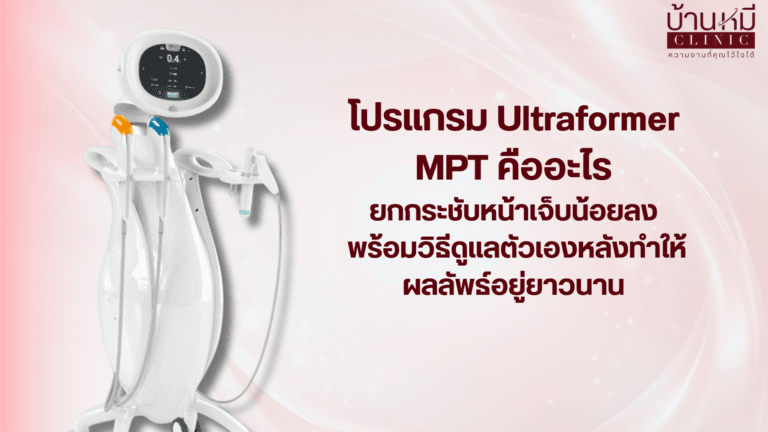 Ultraformer MPT คืออะไร