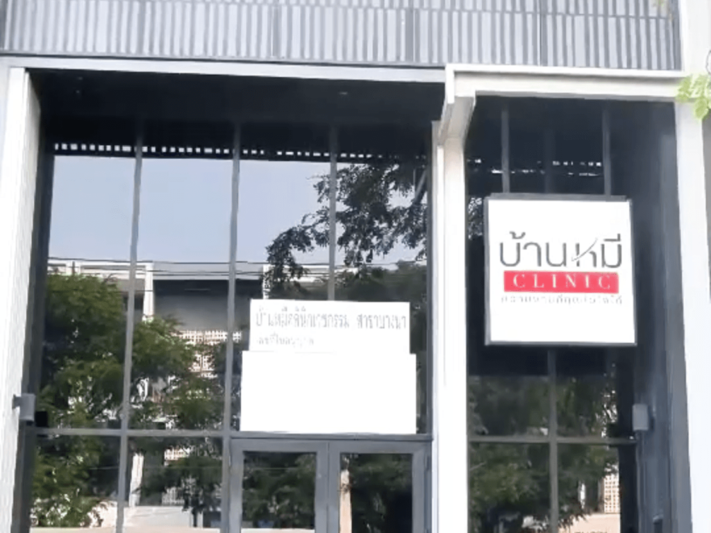 หน้าร้าน บ้านหมีคลินิก สาขาแคราย